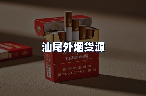 汕尾外烟货源